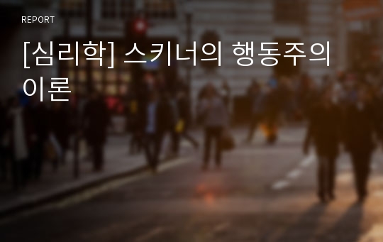 [심리학] 스키너의 행동주의 이론