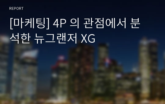 [마케팅] 4P 의 관점에서 분석한 뉴그랜저 XG