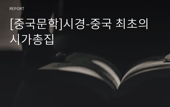 [중국문학]시경-중국 최초의 시가총집