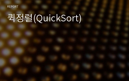 퀵정렬(QuickSort)