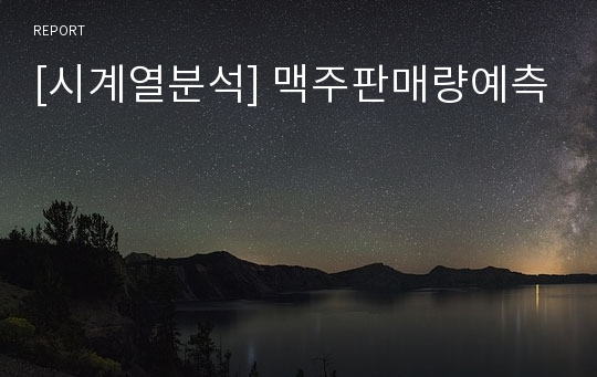 [시계열분석] 맥주판매량예측