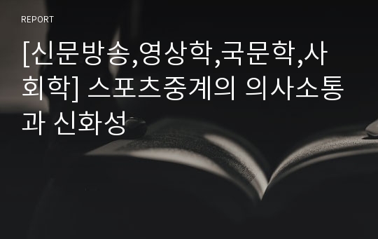 [신문방송,영상학,국문학,사회학] 스포츠중계의 의사소통과 신화성