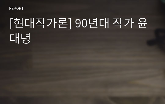 [현대작가론] 90년대 작가 윤대녕