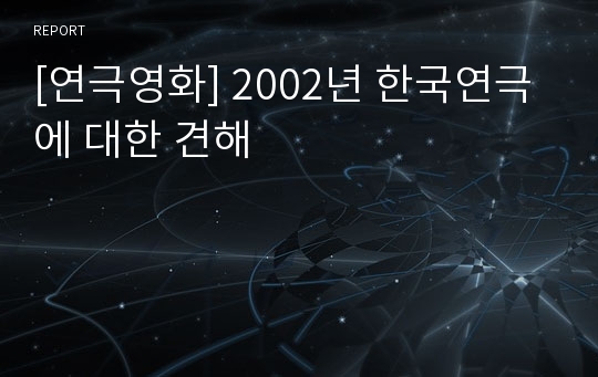 [연극영화] 2002년 한국연극에 대한 견해