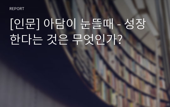 [인문] 아담이 눈뜰때 - 성장한다는 것은 무엇인가?