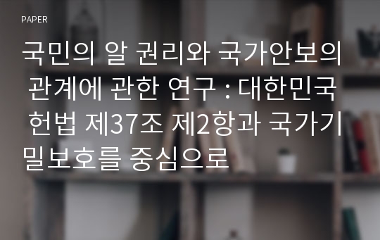 국민의 알 권리와 국가안보의 관계에 관한 연구 : 대한민국 헌법 제37조 제2항과 국가기밀보호를 중심으로