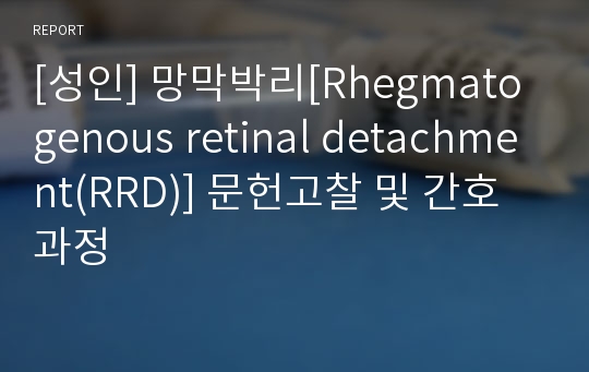[성인] 망막박리[Rhegmatogenous retinal detachment(RRD)] 문헌고찰 및 간호과정