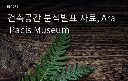 건축공간 분석발표 자료, Ara Pacis Museum