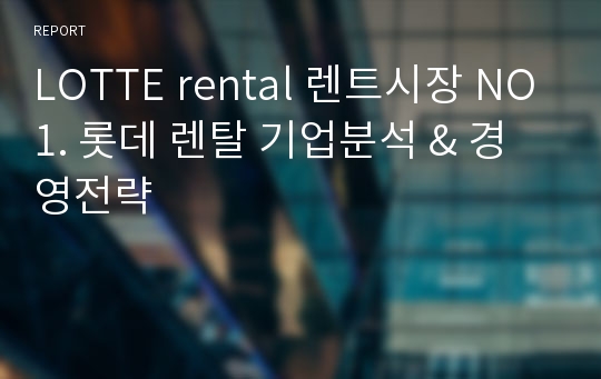 LOTTE rental 렌트시장 NO1. 롯데 렌탈 기업분석 &amp; 경영전략