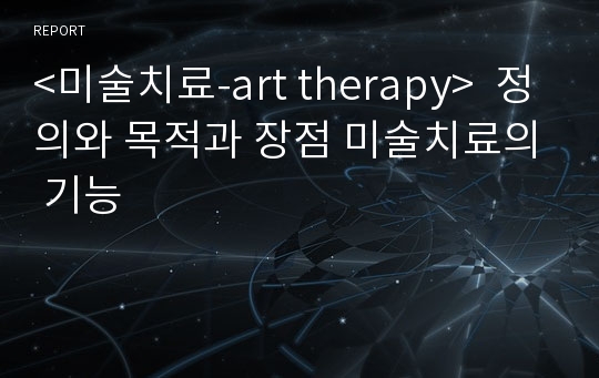 &lt;미술치료-art therapy&gt;  정의와 목적과 장점 미술치료의 기능
