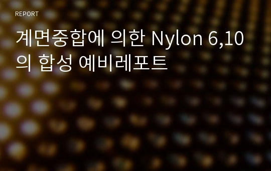 계면중합에 의한 Nylon 6,10의 합성 예비레포트