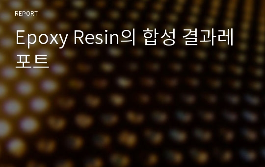 Epoxy Resin의 합성 결과레포트
