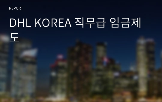 DHL KOREA 직무급 임금제도