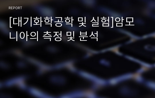 [대기화학공학 및 실험]암모니아의 측정 및 분석