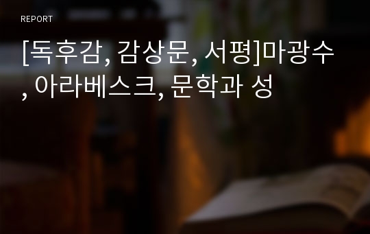 [독후감, 감상문, 서평]마광수, 아라베스크, 문학과 성