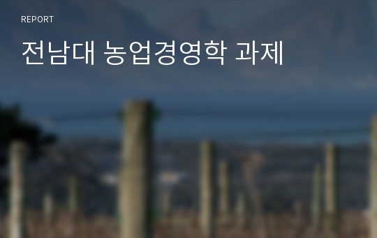 전남대 농업경영학 과제