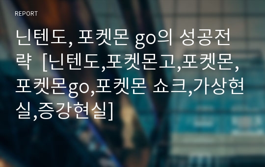 닌텐도, 포켓몬 go의 성공전략  [닌텐도,포켓몬고,포켓몬,포켓몬go,포켓몬 쇼크,가상현실,증강현실]