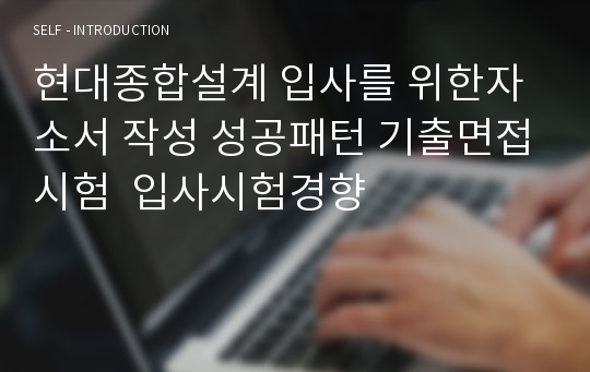 현대종합설계 입사를 위한자소서 작성 성공패턴 기출면접시험  입사시험경향