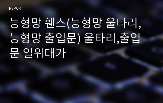 능형망 휀스(능형망 울타리, 능형망 출입문) 울타리,출입문 일위대가