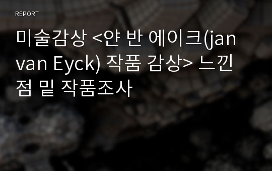 미술감상 &lt;얀 반 에이크(jan van Eyck) 작품 감상&gt; 느낀점 밑 작품조사