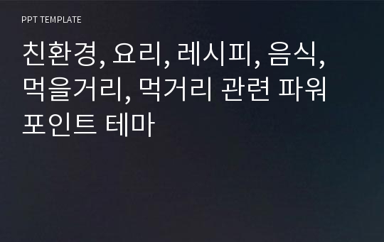 친환경, 요리, 레시피, 음식, 먹을거리, 먹거리 관련 파워포인트 테마