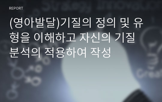 (영아발달)기질의 정의 및 유형을 이해하고 자신의 기질 분석의 적용하여 작성