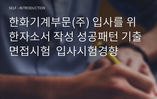 한화기계부문(주) 입사를 위한자소서 작성 성공패턴 기출면접시험  입사시험경향