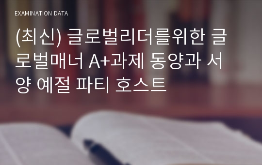 (최신) 글로벌리더를위한 글로벌매너 A+과제 동양과 서양 예절 파티 호스트