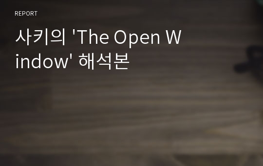 사키의 &#039;The Open Window&#039; 해석본