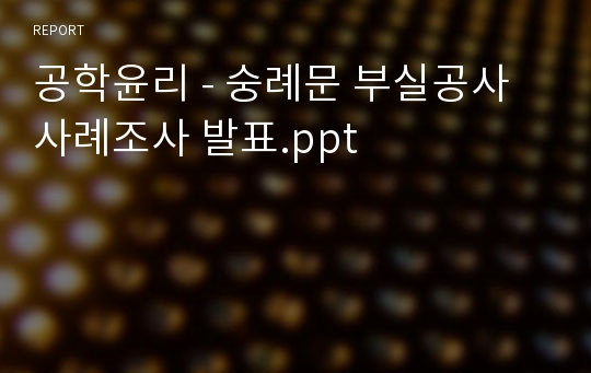 공학윤리 - 숭례문 부실공사 사례조사 발표.ppt