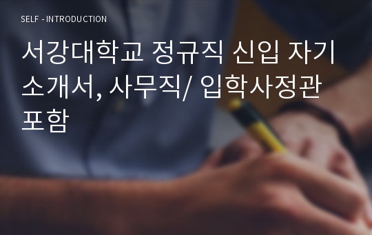 서강대학교 정규직 신입 자기소개서, 사무직/ 입학사정관 포함