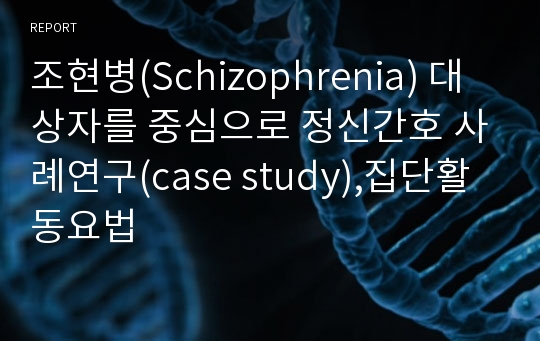 조현병(Schizophrenia) 대상자를 중심으로 정신간호 사례연구(case study),집단활동요법