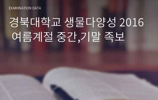 경북대학교 생물다양성 2016 여름계절 중간,기말 족보