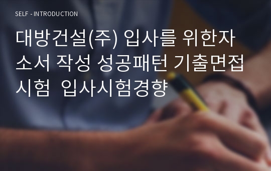 대방건설(주) 입사를 위한자소서 작성 성공패턴 기출면접시험  입사시험경향