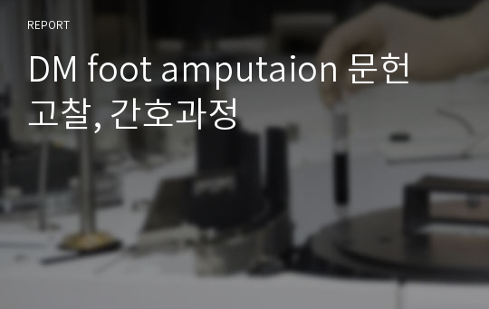 DM foot amputaion 문헌고찰, 간호과정