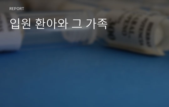 입원 환아와 그 가족