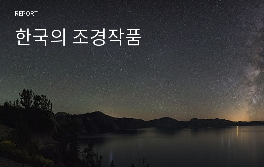 한국의 조경작품