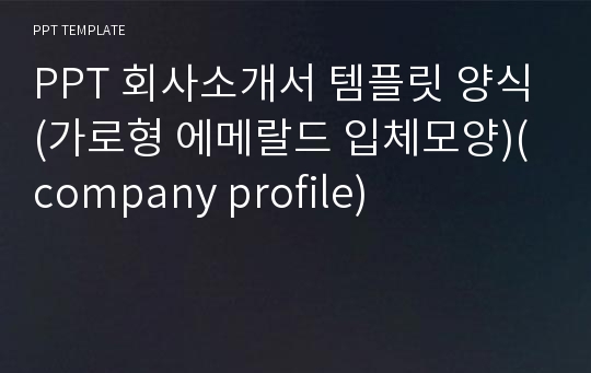 PPT 회사소개서 템플릿 양식(가로형 에메랄드 입체모양)(company profile)