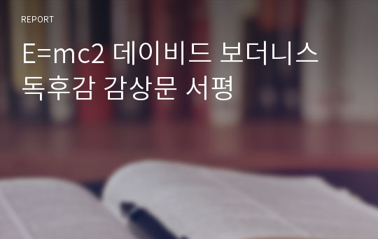 E=mc2 데이비드 보더니스 독후감 감상문 서평