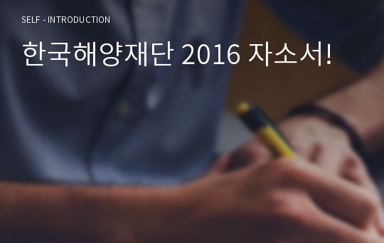 한국해양재단 2016 자소서!
