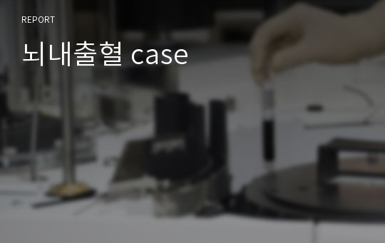 뇌내출혈 case