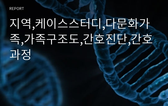 지역,케이스스터디,다문화가족,가족구조도,간호진단,간호과정