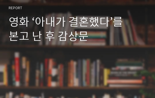 영화 ‘아내가 결혼했다’를 본고 난 후 감상문