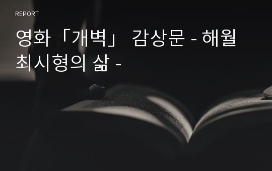 영화「개벽」 감상문 - 해월 최시형의 삶 -
