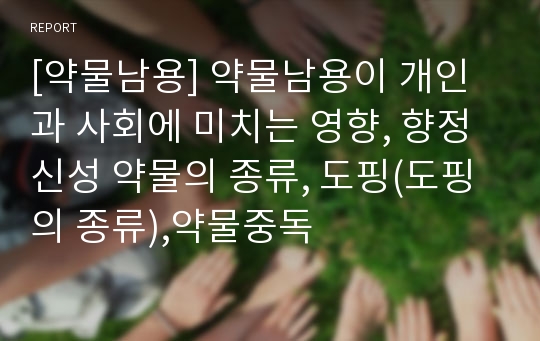 [약물남용] 약물남용이 개인과 사회에 미치는 영향, 향정신성 약물의 종류, 도핑(도핑의 종류),약물중독