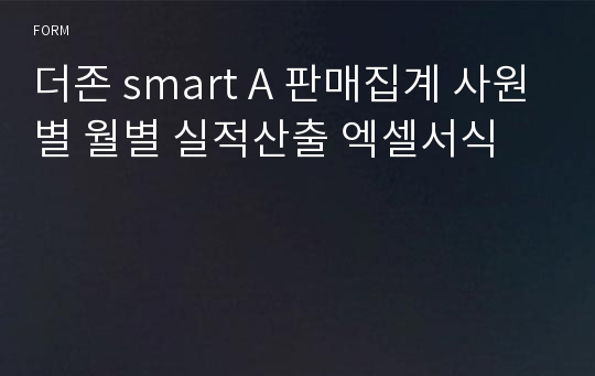 더존 smart A 판매집계 사원별 월별 실적산출 엑셀서식