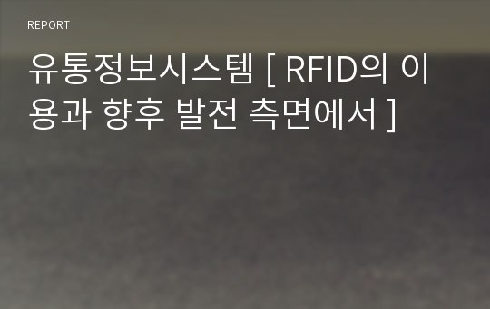 유통정보시스템 [ RFID의 이용과 향후 발전 측면에서 ]