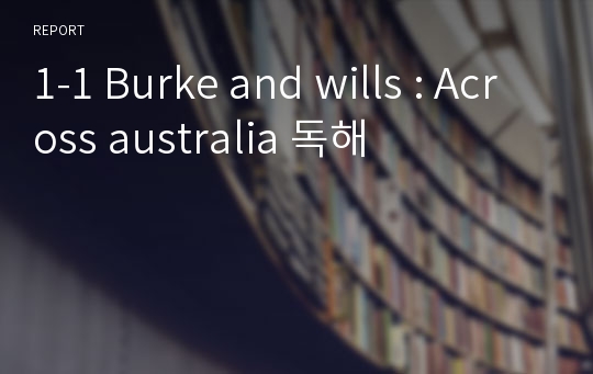 1-1 Burke and wills : Across australia 독해