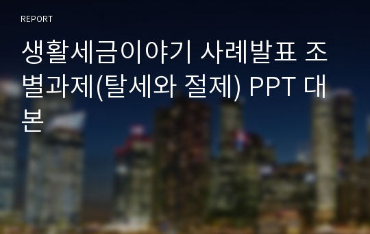 생활세금이야기 사례발표 조별과제(탈세와 절제) PPT 대본