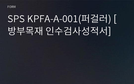 SPS KPFA-A-001(퍼걸러) [방부목재 인수검사성적서]